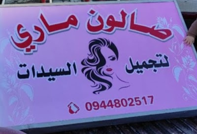 صالون ماري لتجميل السيدات