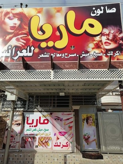صالون ماريا للعرائس السيدات