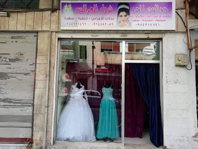 صالون ناهد وغزل للعرائس