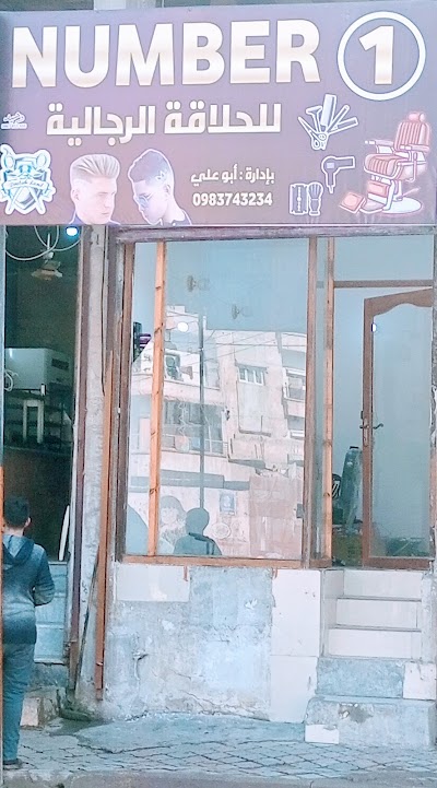 صالون نمبر وان Number one