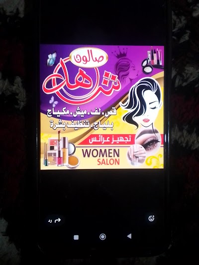 صالون نورالشام