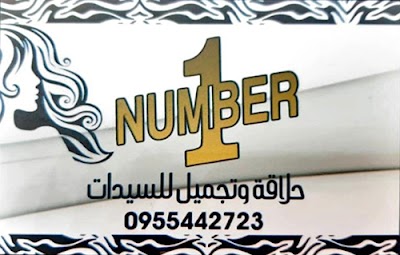صالون Number 1