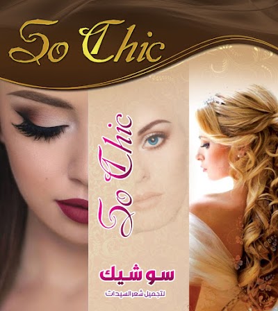 صالون سو شيك So Chic