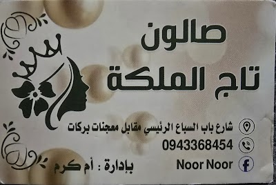 👑 صالون تاج الملكة 👑