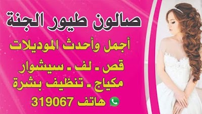 صالون طيور الجنة