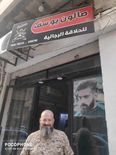 صالون يوسف للحلاقة الرجالية