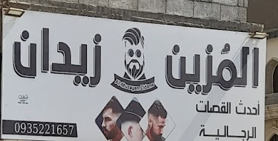 صالون زيدان