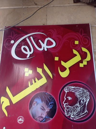 صالون زين الشام