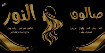 صالون.النور
