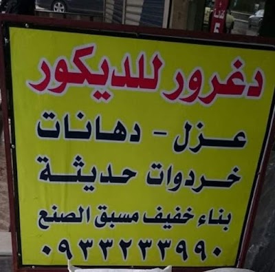 ساروت و دغرور بناء ديكور عزل عدة
