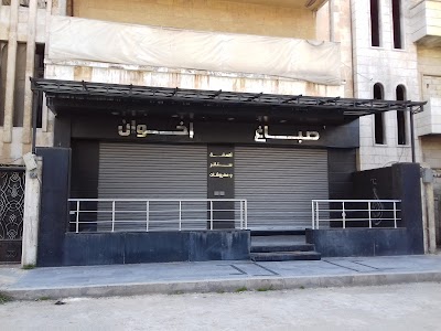 صباغ إخوان