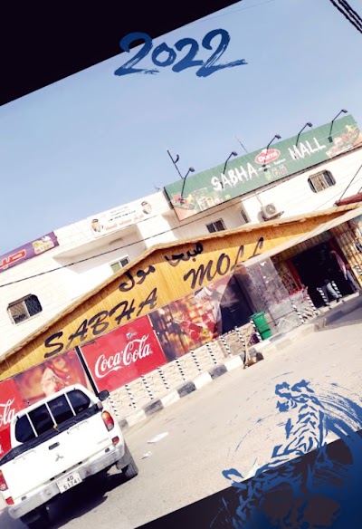 صبحا مول