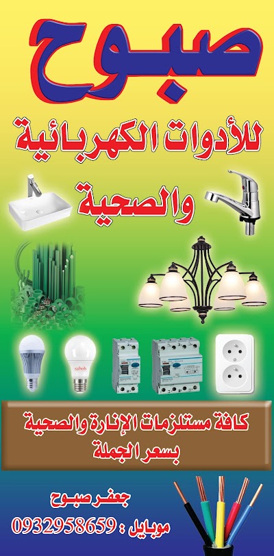 صبوح للإنارة والصحية