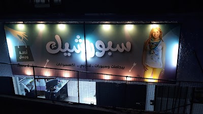 سبور شيك