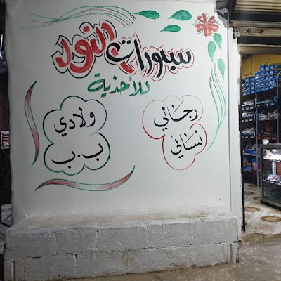 سبورات النور للأحذية