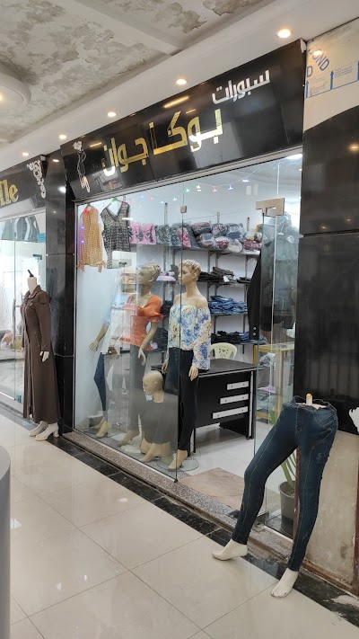 سبورات بوكا جوان