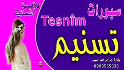 سبورات تسنيم