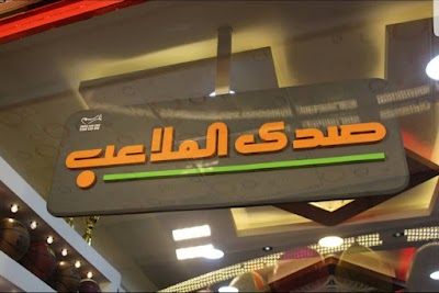 صدى الملاعب للألبسة الرياضية