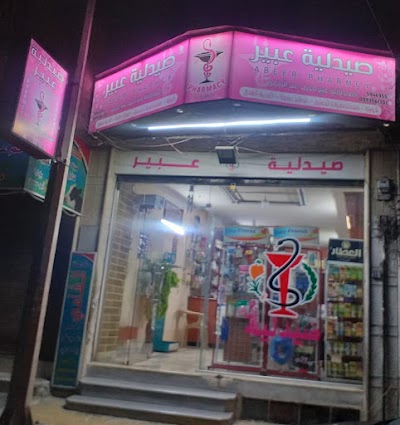 صدلية عبير