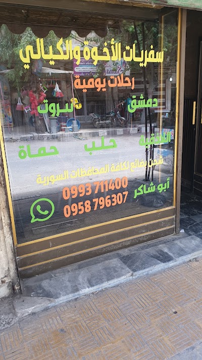 سفريات الأخوة والكيالي