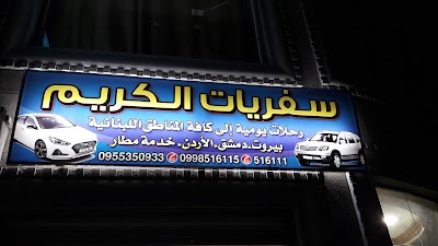 سفريات الكريم
