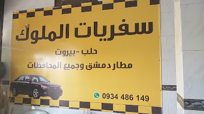 سفريات الملوك