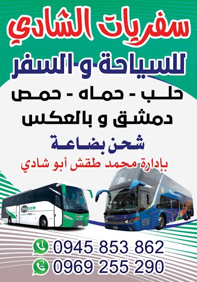 سفريات الشادي
