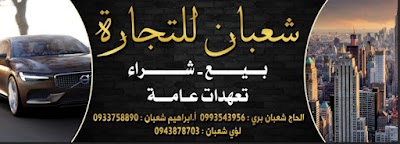 شعبان للتجارة