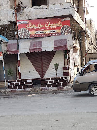 شعيبيات حبوش