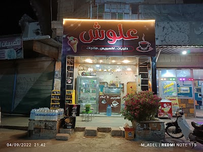 شعيبيات وحلويات علوش