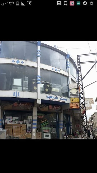 شاهين للمفروشات