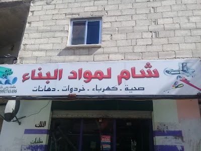 شام لمواد البناء