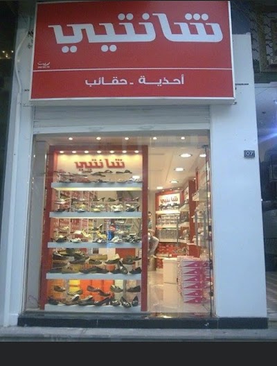 شانتيي شوز