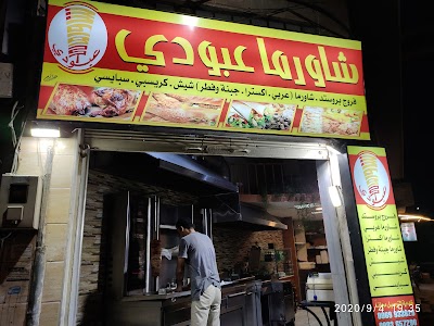 شاورما عبودي