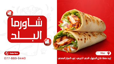 شاورما البلد