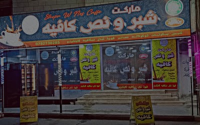 شبر و نص