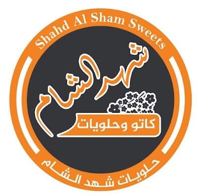 شهد الشام للحلويات فرع1