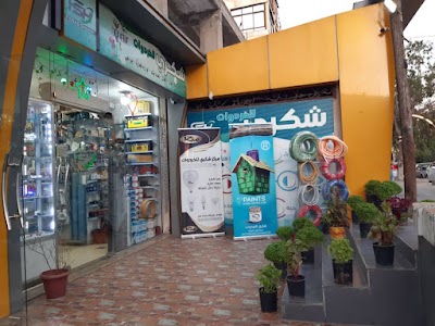 شكري للخردوات