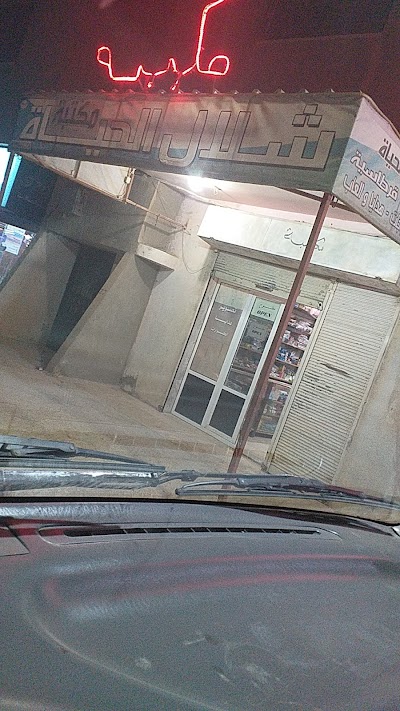 شلال الحياة