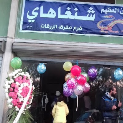 شنغاهاي فرع مفرق الزرقات
