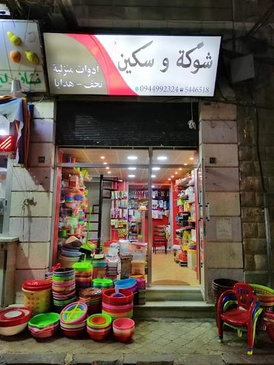 شوكة وسكين