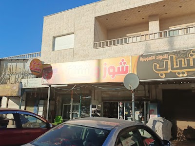 شوز وشنتة