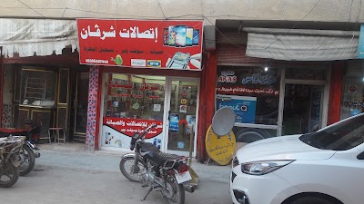 شرفان للصيانة موبايل