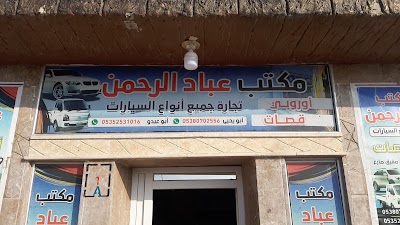 شركة عباد الرحمن لتجارة السيارات
