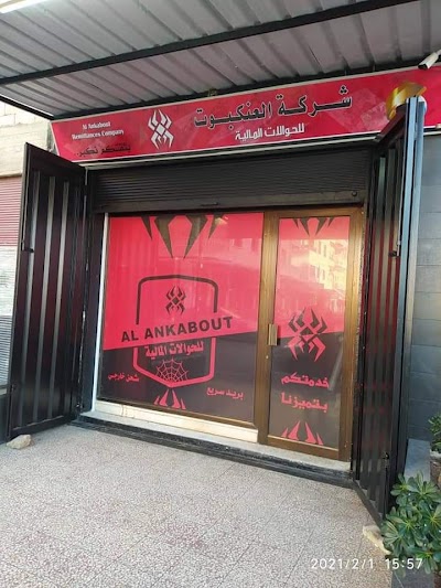 شركة العنكبوت للحوالات المالية والشحن