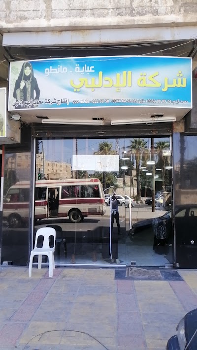 شركة الادلبي عبايات نسائية