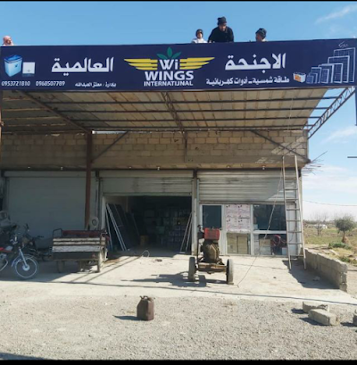 شركة الأجنحة العالمية للطاقة الشمسية