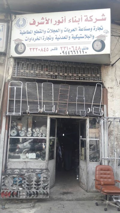 شركة الأشرف للدواليب والعربات الفرع الرئيسي