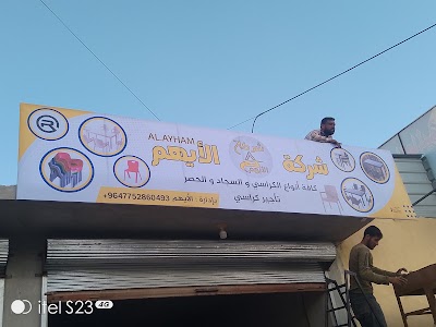 شركة الايهم
