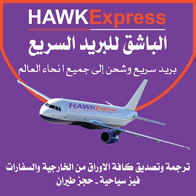 شركة الباشق للبريد السريع DHL HAWK EXBRESS